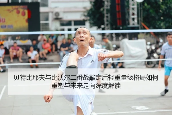 bei-te-bi-ye-fu-yu-bi-wo-er-er-fan-zhan-qiao-ding-hou-qing-zhong-liang-ji-ge-ju-ru-he-zhong-su-yu-wei-lai-zou-xiang-2-410.jpg