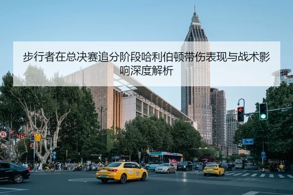 步行者在总决赛追分阶段哈利伯顿带伤表现与战术影响深度解析
