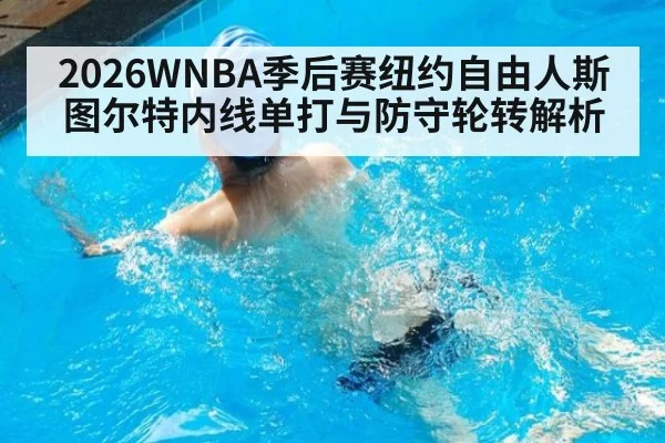2026WNBA季后赛纽约自由人斯图尔特内线单打与防守轮转解析