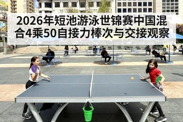 2026年短池游泳世锦赛中国混合4乘50自接力棒次与交接观察