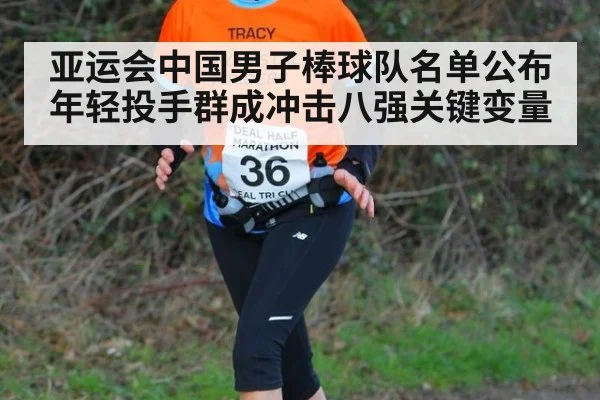 亚运会中国男子棒球队名单公布 年轻投手群成冲击八强关键变量