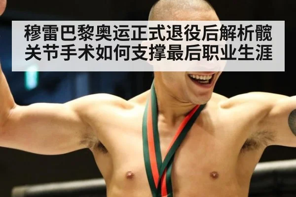 穆雷巴黎奥运正式退役后解析髋关节手术如何支撑最后职业生涯