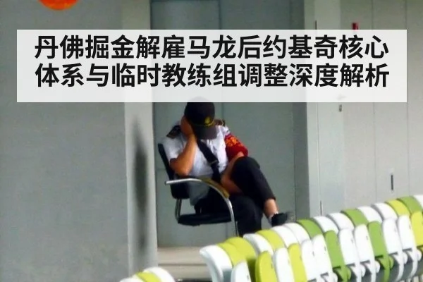 丹佛掘金解雇马龙后约基奇核心体系与临时教练组调整深度解析